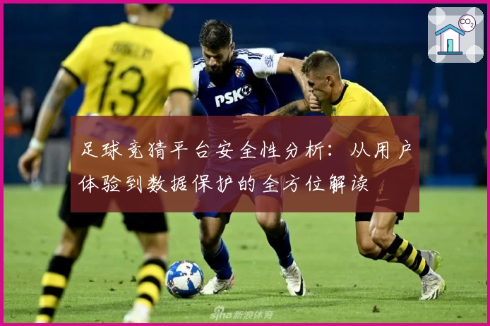 足球竞猜平台安全性分析：从用户体验到数据保护的全方位解读
