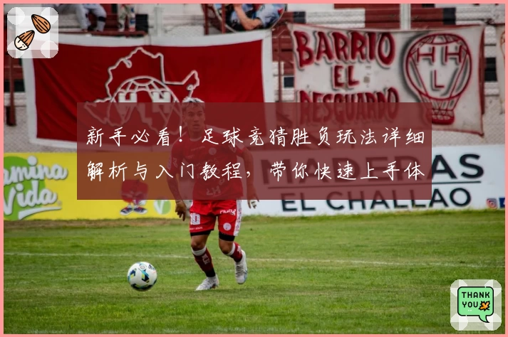 新手必看！足球竞猜胜负玩法详细解析与入门教程，带你快速上手体验乐趣
