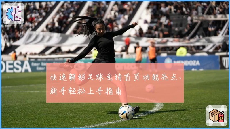 快速解锁足球竞猜首页功能亮点，新手轻松上手指南