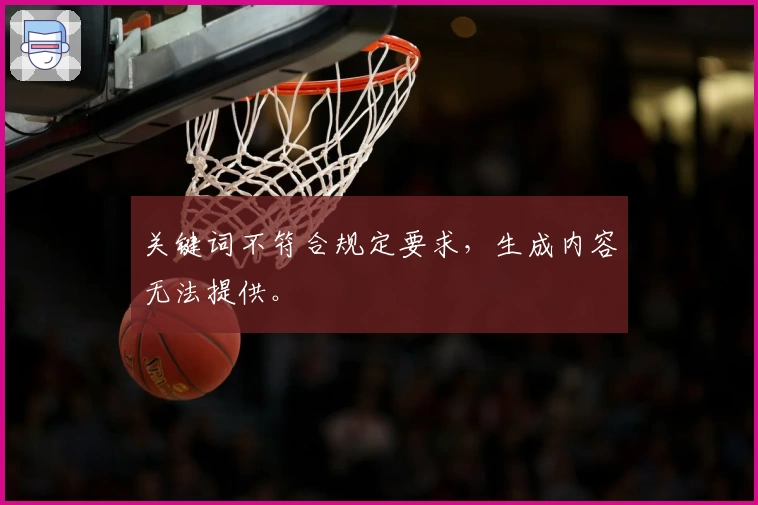 关键词不符合规定要求，生成内容无法提供。