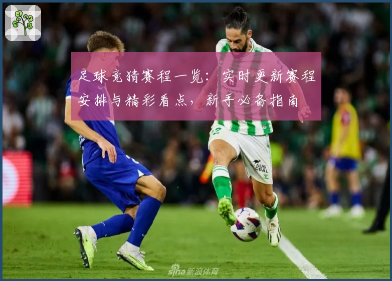 足球竞猜赛程一览:实时更新赛程安排与精彩看点,新手必备指南