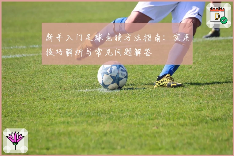新手入门足球竞猜方法指南：实用技巧解析与常见问题解答