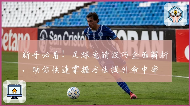 新手必看！足球竞猜技巧全面解析，助你快速掌握方法提升命中率