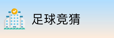 足球竞猜 logo